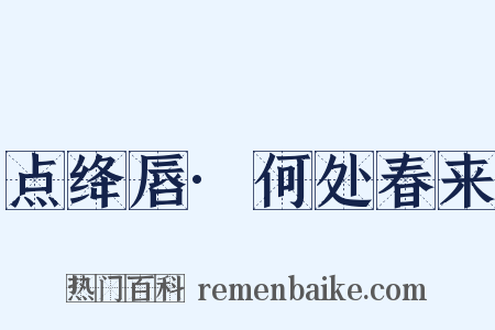 点绛唇·何处春来是什么意思的图片